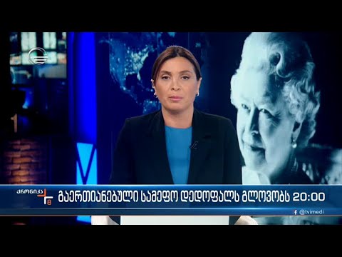 ქრონიკა 20:00 საათზე - 9 სექტემბერი, 2022 წელი